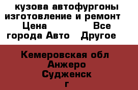 кузова автофургоны изготовление и ремонт › Цена ­ 350 000 - Все города Авто » Другое   . Кемеровская обл.,Анжеро-Судженск г.